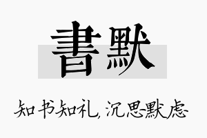 书默名字的寓意及含义