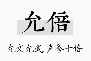 允倍名字的寓意及含义