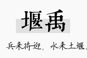 堰禹名字的寓意及含义