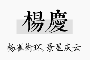 杨庆名字的寓意及含义