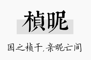 桢昵名字的寓意及含义