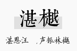 湛樾名字的寓意及含义