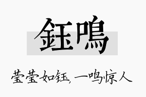 钰鸣名字的寓意及含义