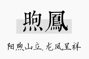 煦凤名字的寓意及含义