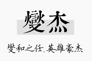 燮杰名字的寓意及含义