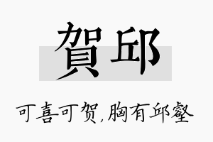 贺邱名字的寓意及含义