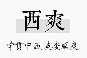 西爽名字的寓意及含义