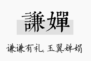 谦婵名字的寓意及含义