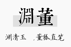 渊董名字的寓意及含义