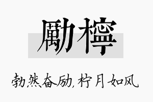 励柠名字的寓意及含义