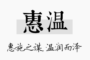 惠温名字的寓意及含义