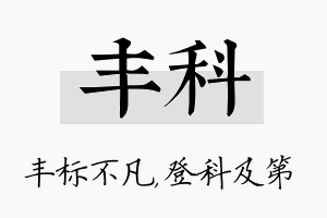 丰科名字的寓意及含义