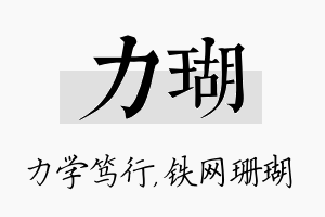 力瑚名字的寓意及含义