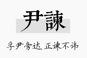 尹谏名字的寓意及含义