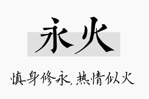 永火名字的寓意及含义