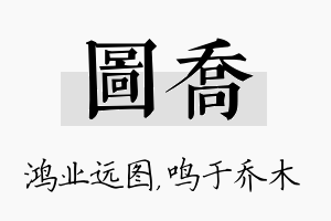 图乔名字的寓意及含义