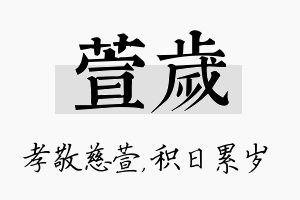 萱岁名字的寓意及含义