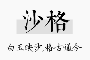 沙格名字的寓意及含义