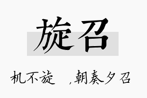 旋召名字的寓意及含义