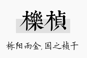 栎桢名字的寓意及含义