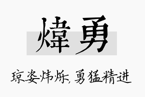 炜勇名字的寓意及含义