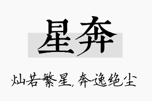 星奔名字的寓意及含义