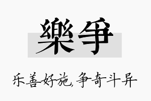 乐争名字的寓意及含义