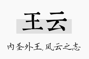 王云名字的寓意及含义