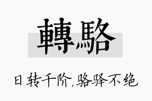 转骆名字的寓意及含义