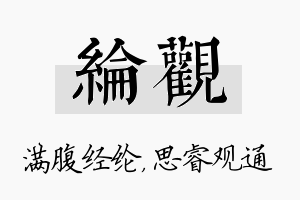 纶观名字的寓意及含义