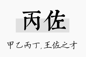 丙佐名字的寓意及含义