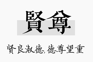 贤尊名字的寓意及含义