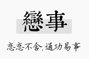 恋事名字的寓意及含义