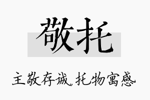 敬托名字的寓意及含义