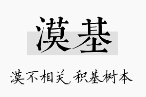 漠基名字的寓意及含义