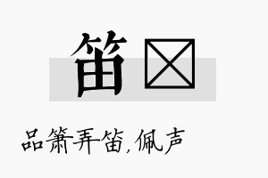 笛瑢名字的寓意及含义