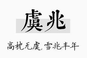 虞兆名字的寓意及含义