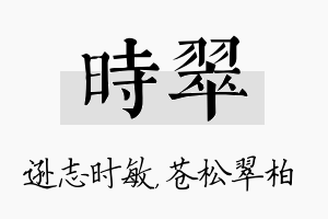 时翠名字的寓意及含义