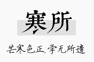 寒所名字的寓意及含义