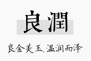 良润名字的寓意及含义