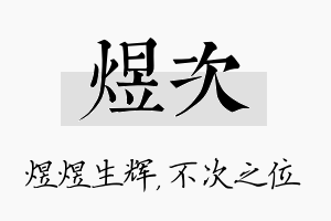 煜次名字的寓意及含义