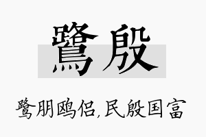 鹭殷名字的寓意及含义