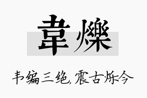 韦烁名字的寓意及含义