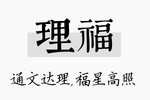 理福名字的寓意及含义