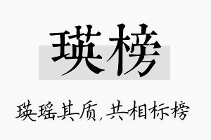 瑛榜名字的寓意及含义