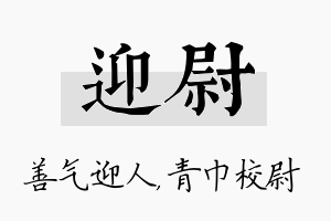 迎尉名字的寓意及含义