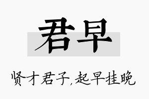 君早名字的寓意及含义