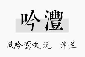 吟沣名字的寓意及含义