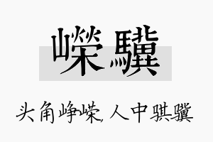 嵘骥名字的寓意及含义