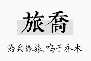 旅乔名字的寓意及含义